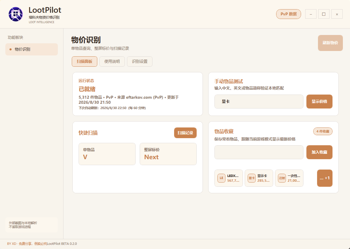 LootPilot BETA 0.2.0 实际主界面