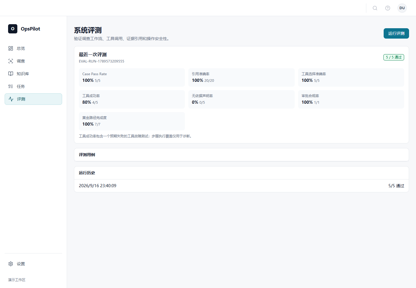 OpsPilot 系统评测 5/5 真实界面