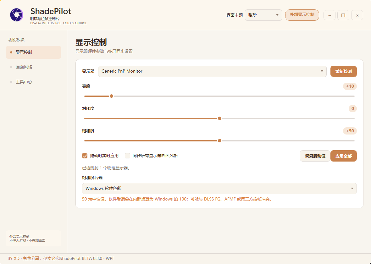 ShadePilot 实际显示控制界面